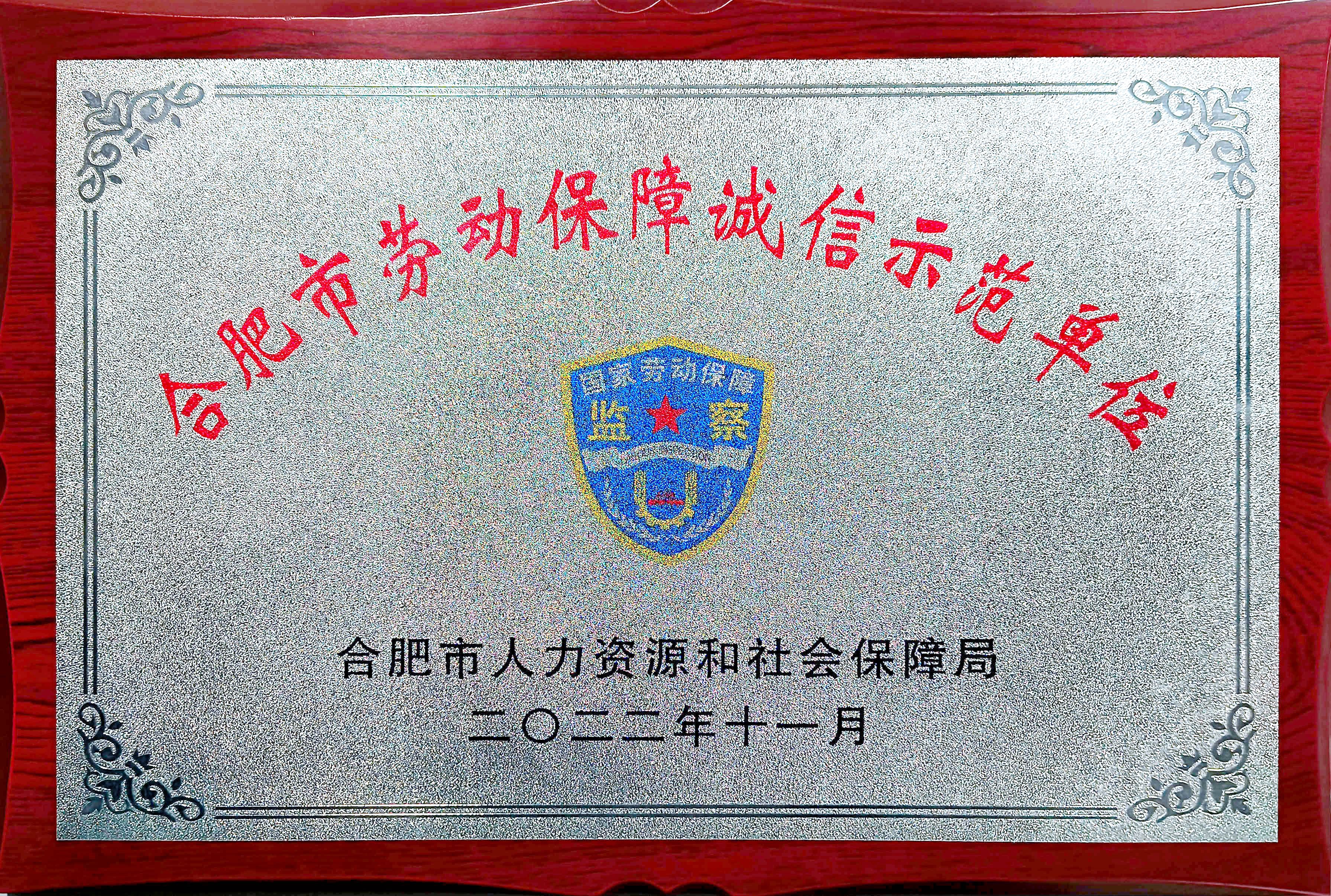 合肥市劳动保障诚信示范单位